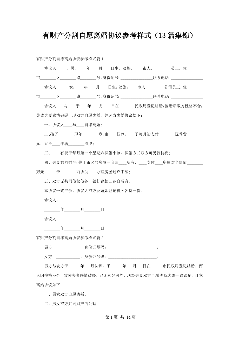 有财产分割自愿离婚协议参考样式（13篇集锦）.docx_第1页