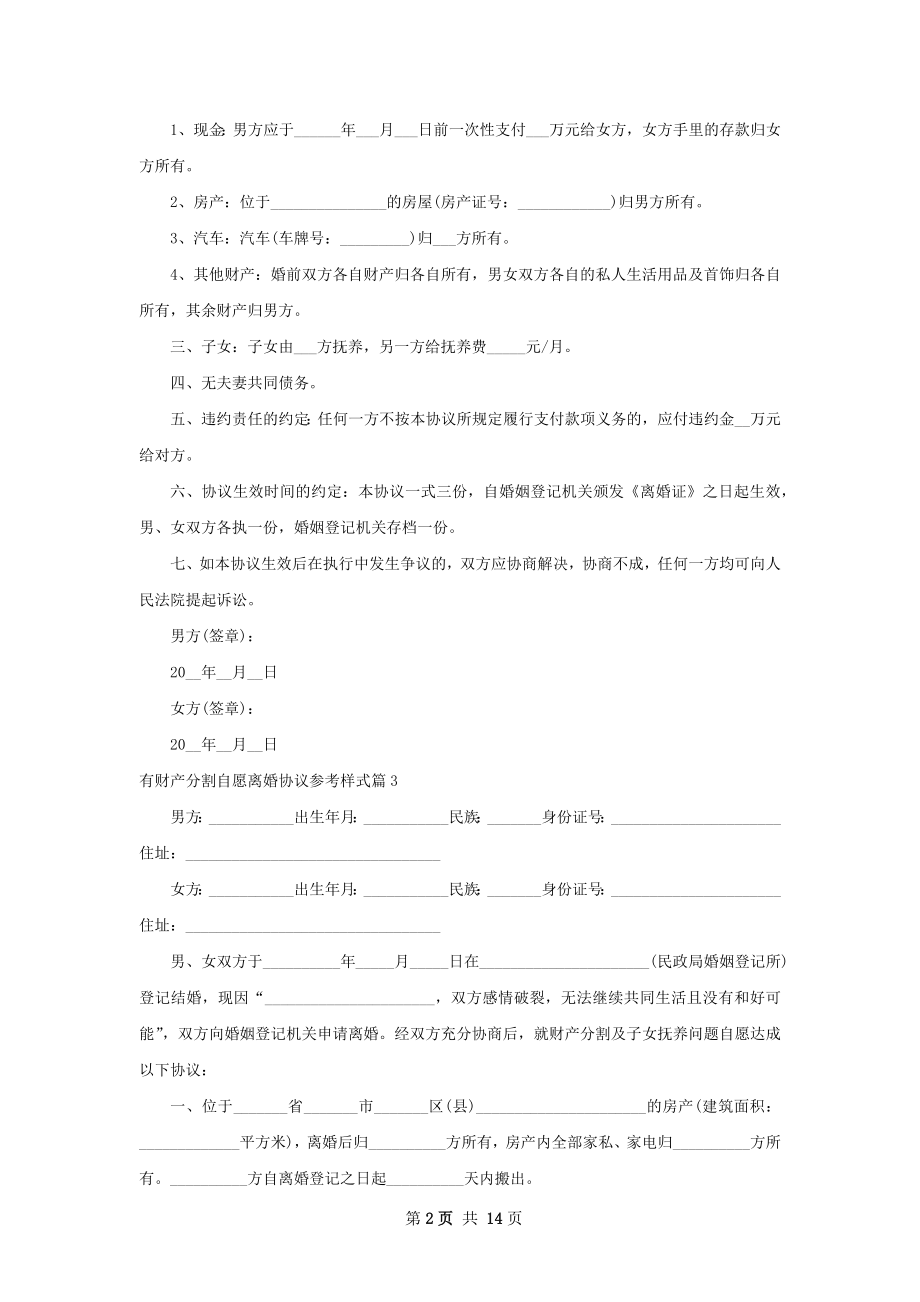 有财产分割自愿离婚协议参考样式（13篇集锦）.docx_第2页