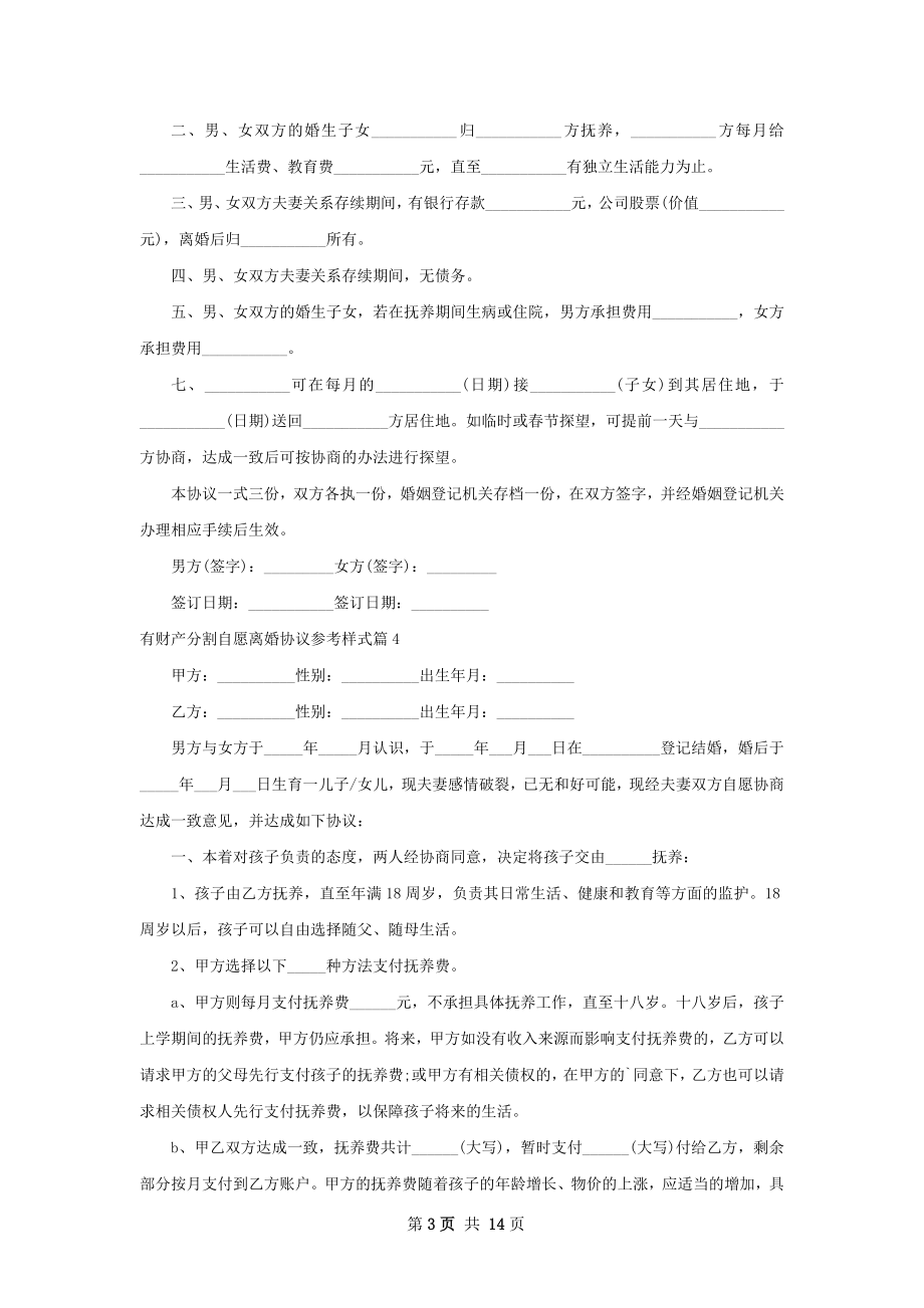 有财产分割自愿离婚协议参考样式（13篇集锦）.docx_第3页