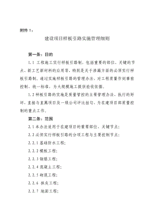 .建设项目样板引路实施管理细则