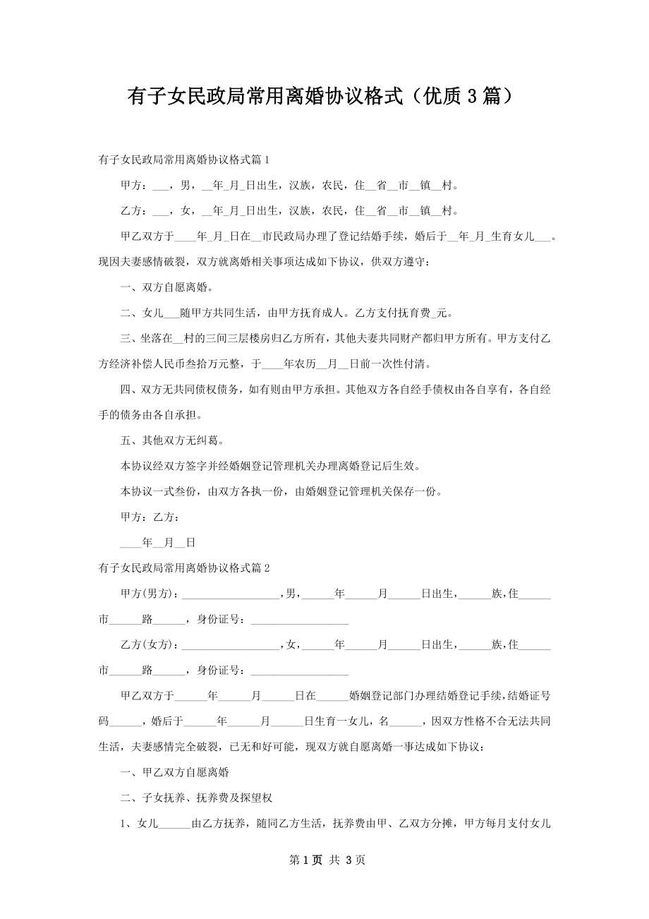 有子女民政局常用离婚协议格式（优质3篇）.docx_第1页