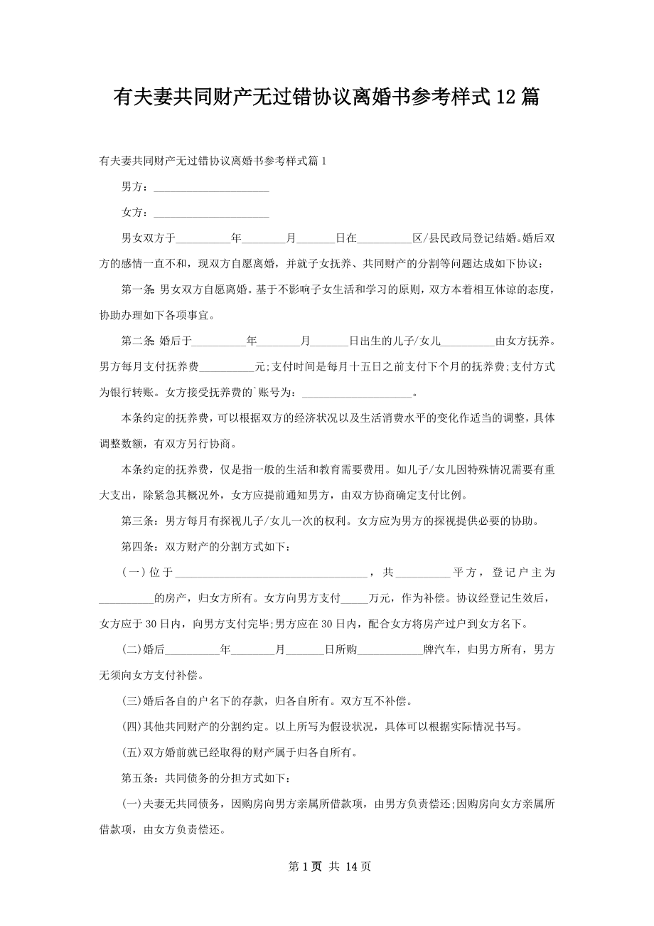 有夫妻共同财产无过错协议离婚书参考样式12篇.docx_第1页