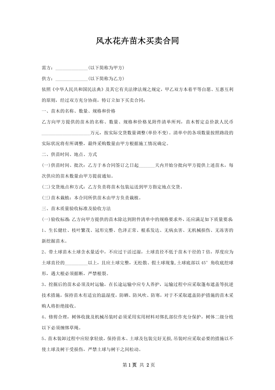 风水花卉苗木买卖合同.docx_第1页