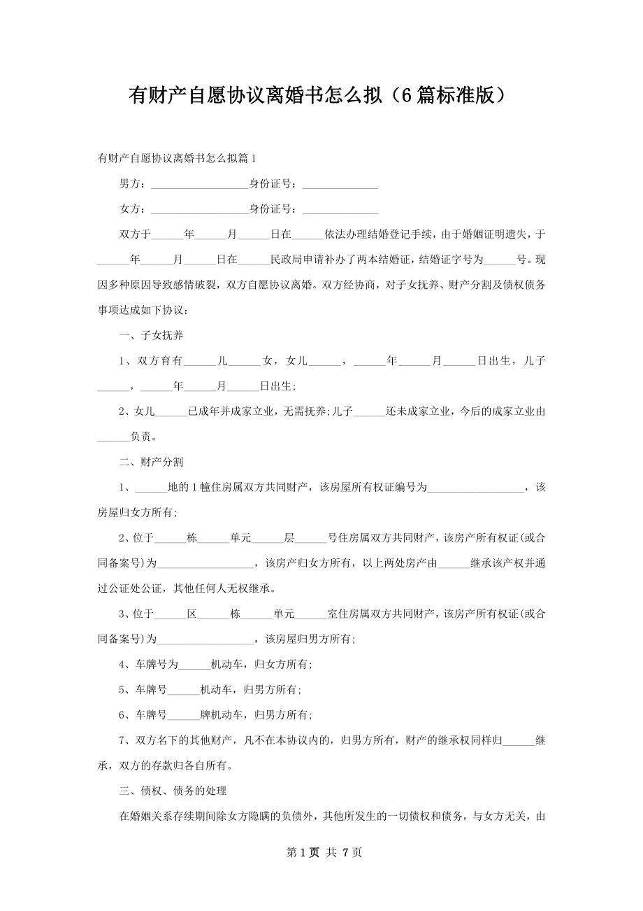 有财产自愿协议离婚书怎么拟（6篇标准版）.docx_第1页