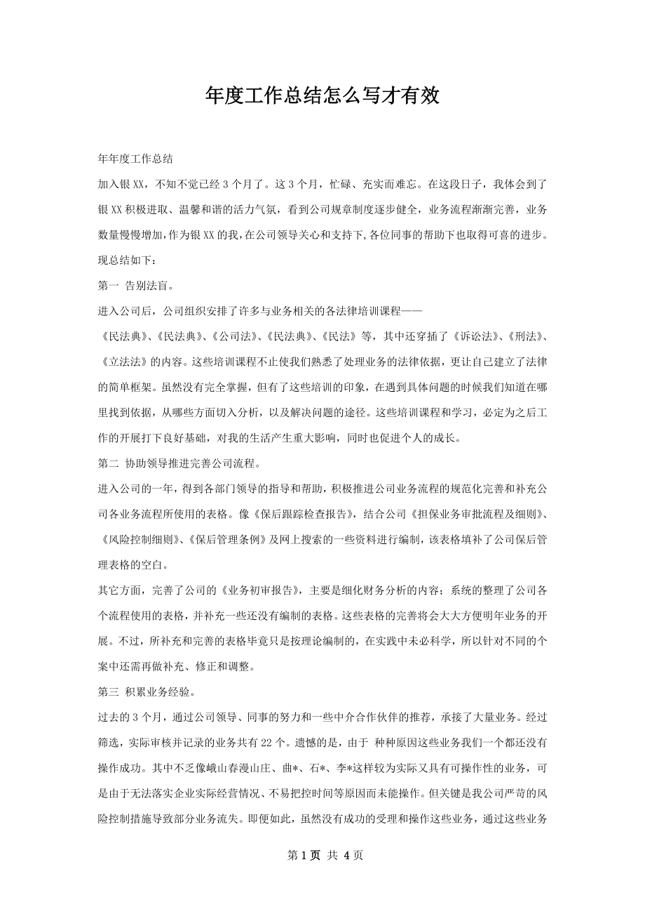 年度工作总结怎么写才有效.docx_第1页