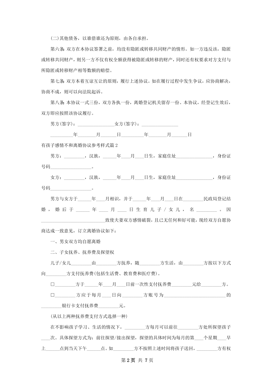 有孩子感情不和离婚协议参考样式（6篇标准版）.docx_第2页