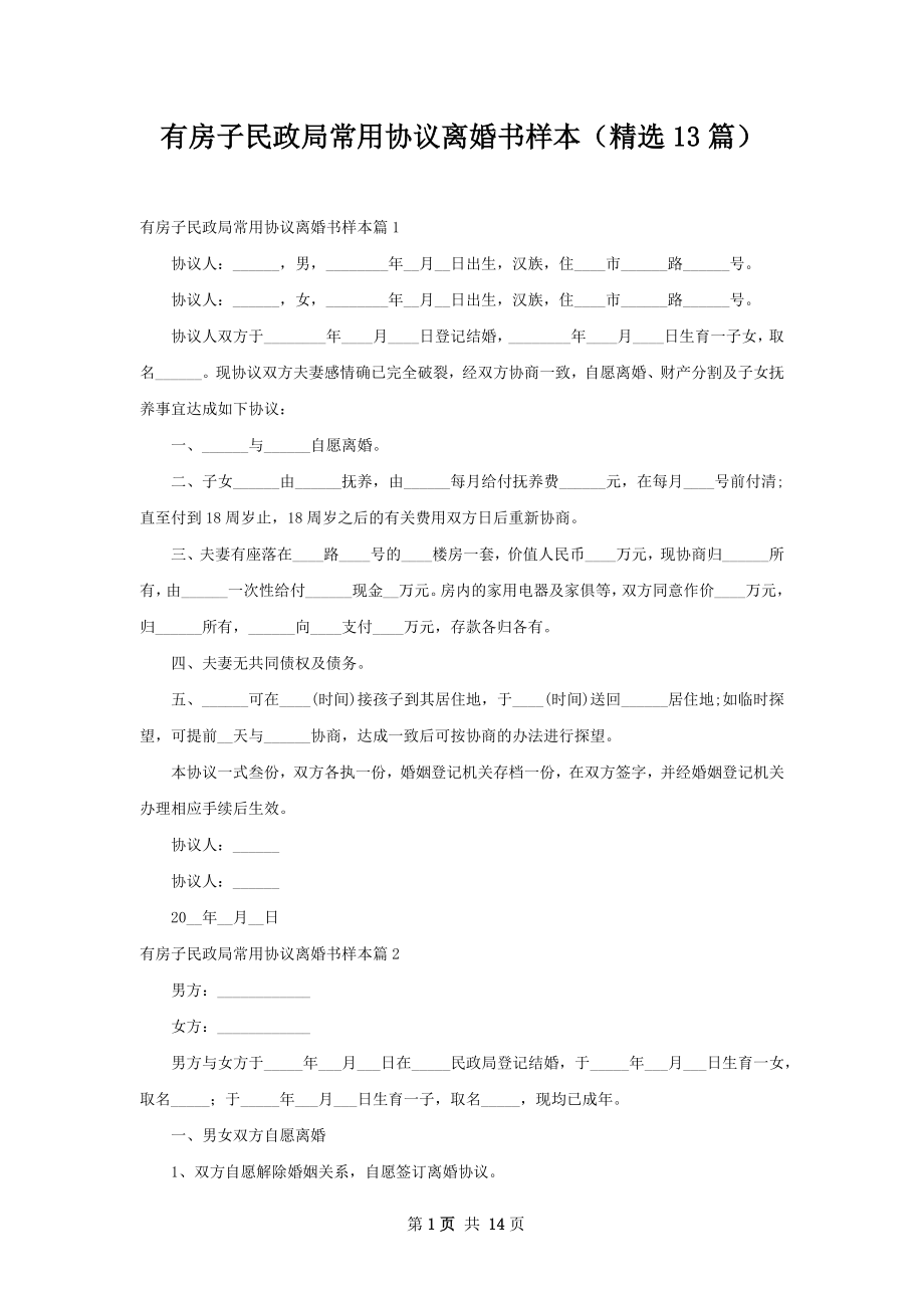 有房子民政局常用协议离婚书样本（精选13篇）.docx_第1页