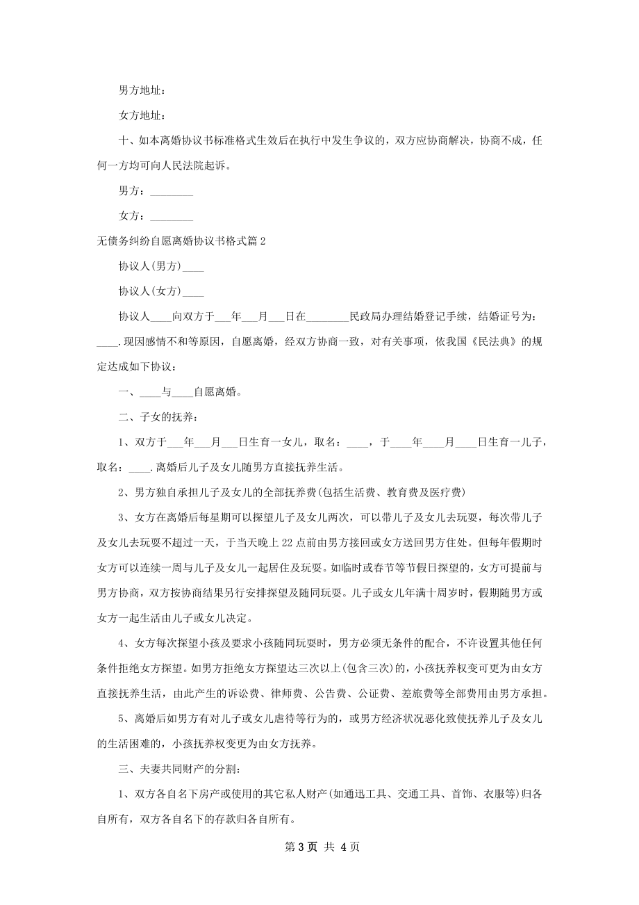 无债务纠纷自愿离婚协议书格式（优质2篇）.docx_第3页