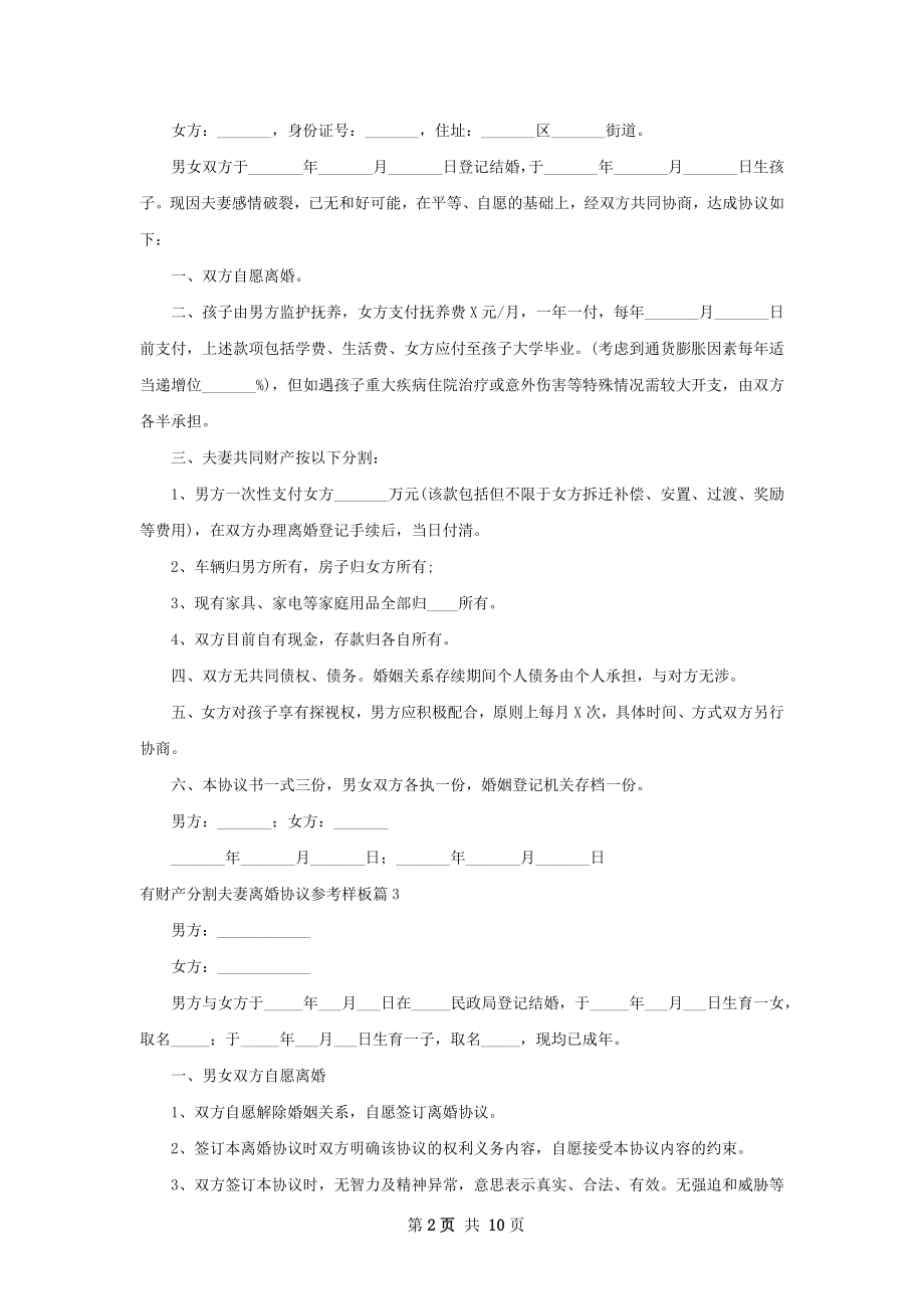 有财产分割夫妻离婚协议参考样板（7篇专业版）.docx_第2页