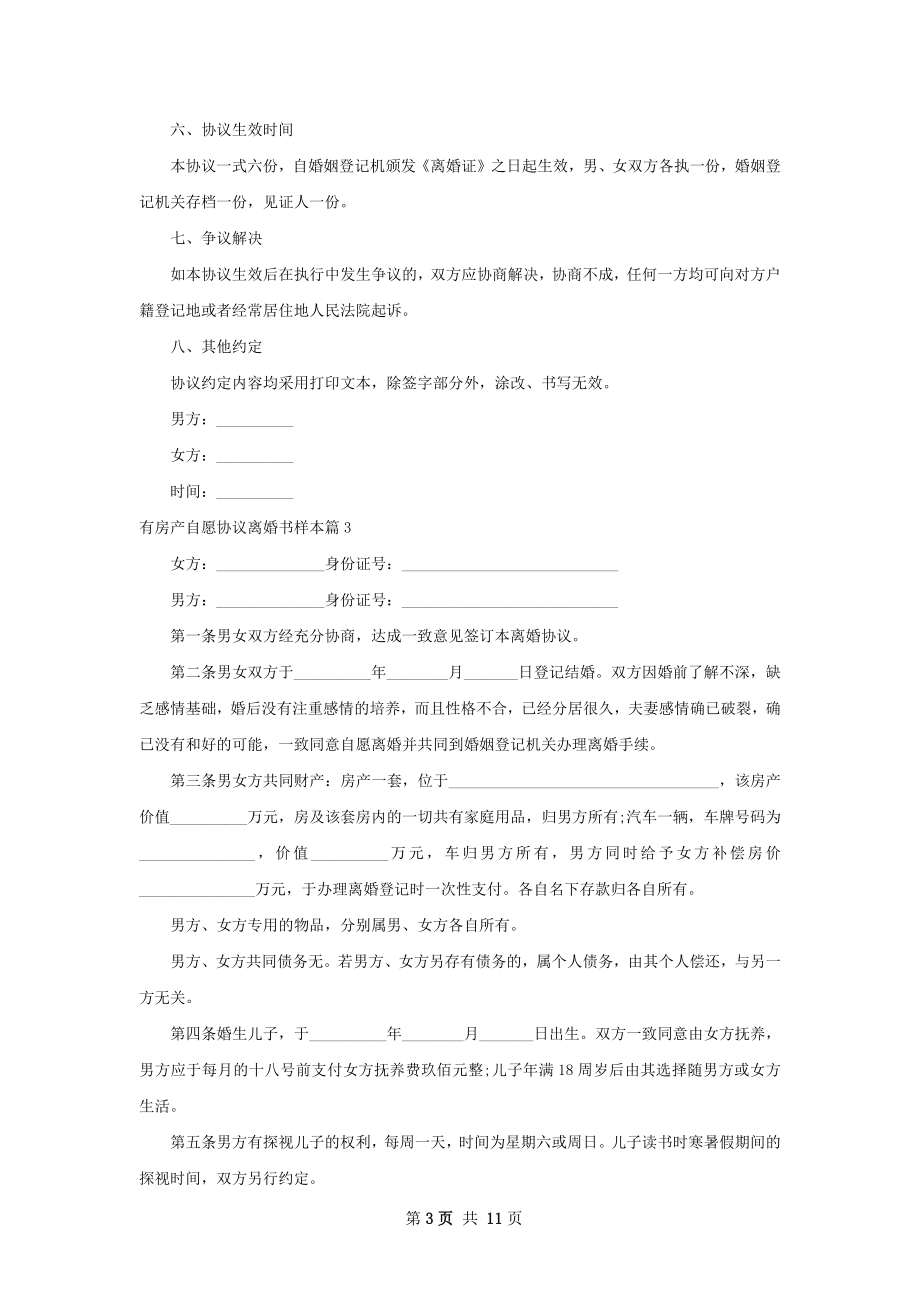 有房产自愿协议离婚书样本（12篇集锦）.docx_第3页