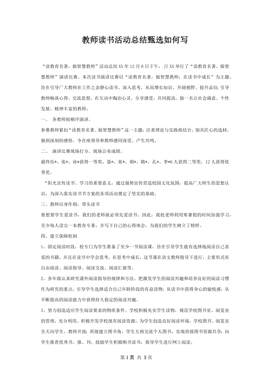 教师读书活动总结甄选如何写.docx_第1页