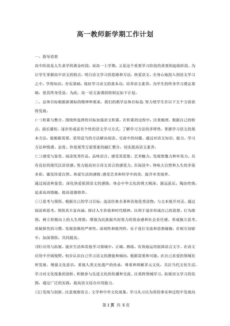 高一教师新学期工作计划.docx_第1页