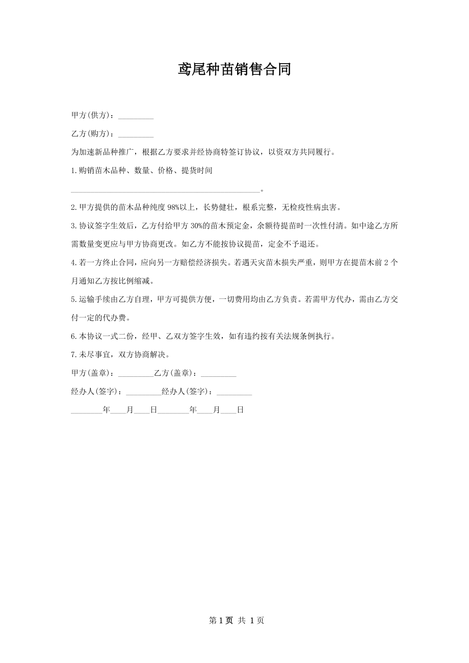 鸢尾种苗销售合同.docx_第1页