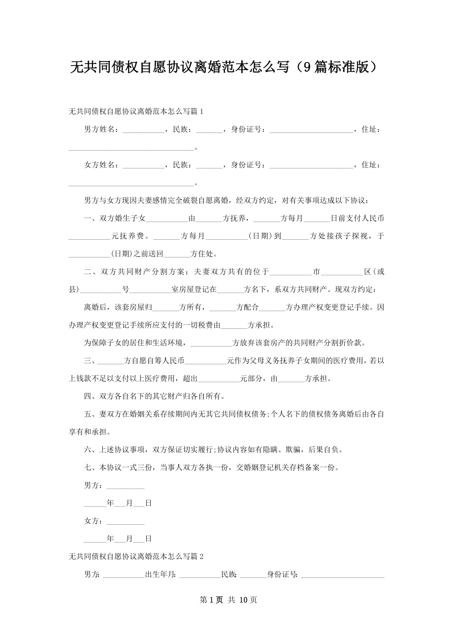 无共同债权自愿协议离婚范本怎么写（9篇标准版）.docx_第1页