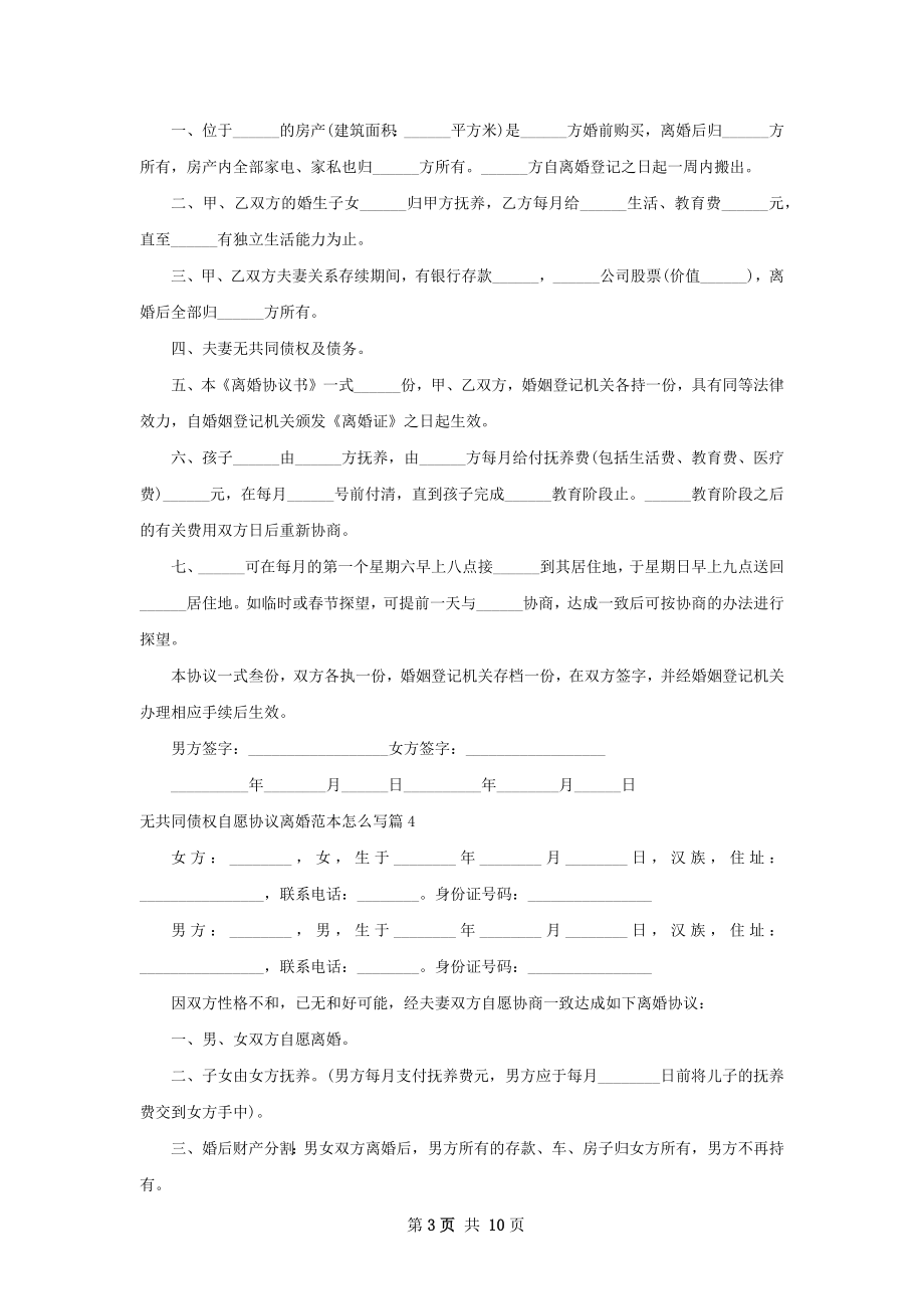 无共同债权自愿协议离婚范本怎么写（9篇标准版）.docx_第3页