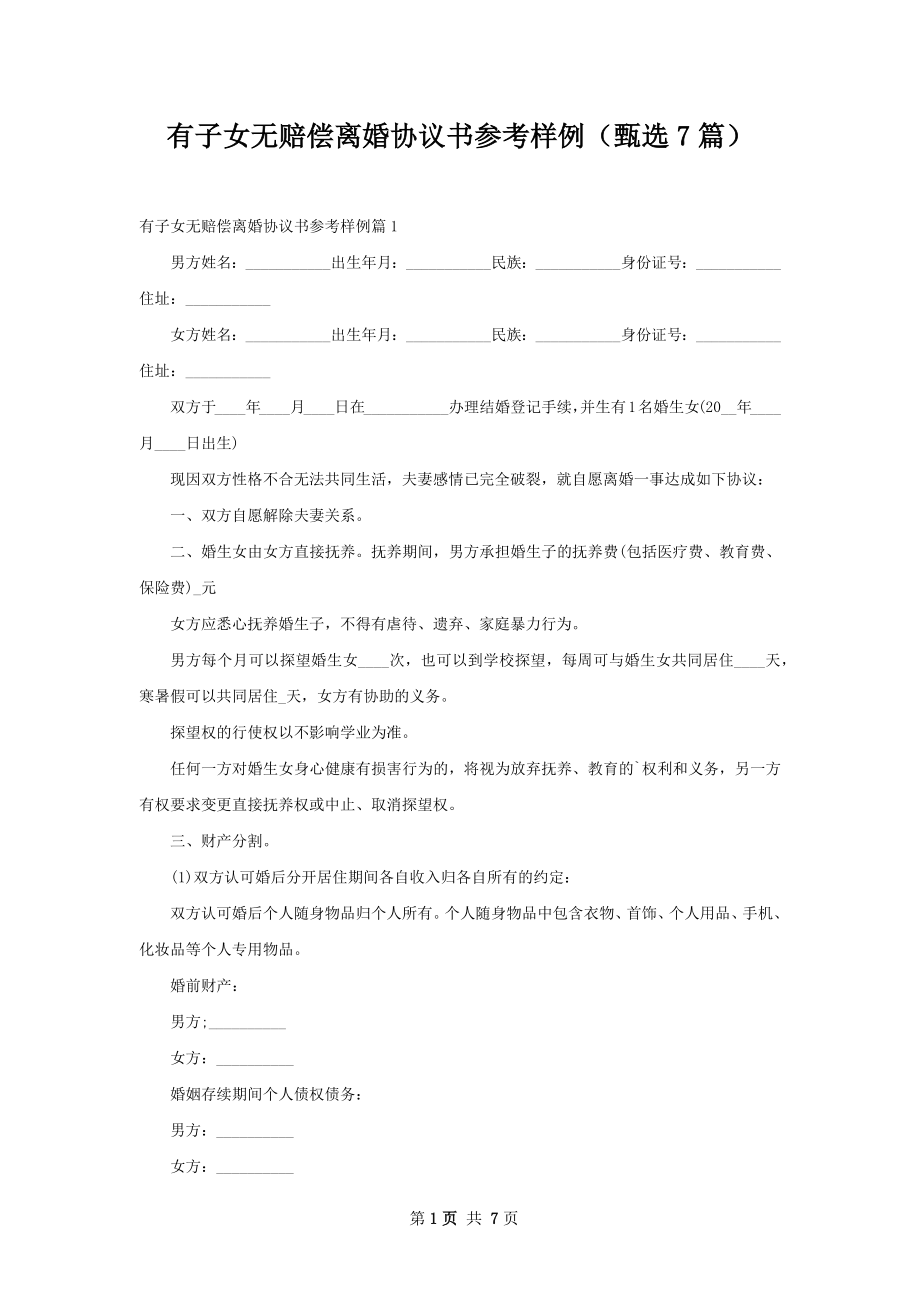 有子女无赔偿离婚协议书参考样例（甄选7篇）.docx_第1页