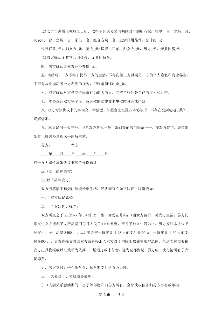 有子女无赔偿离婚协议书参考样例（甄选7篇）.docx_第2页