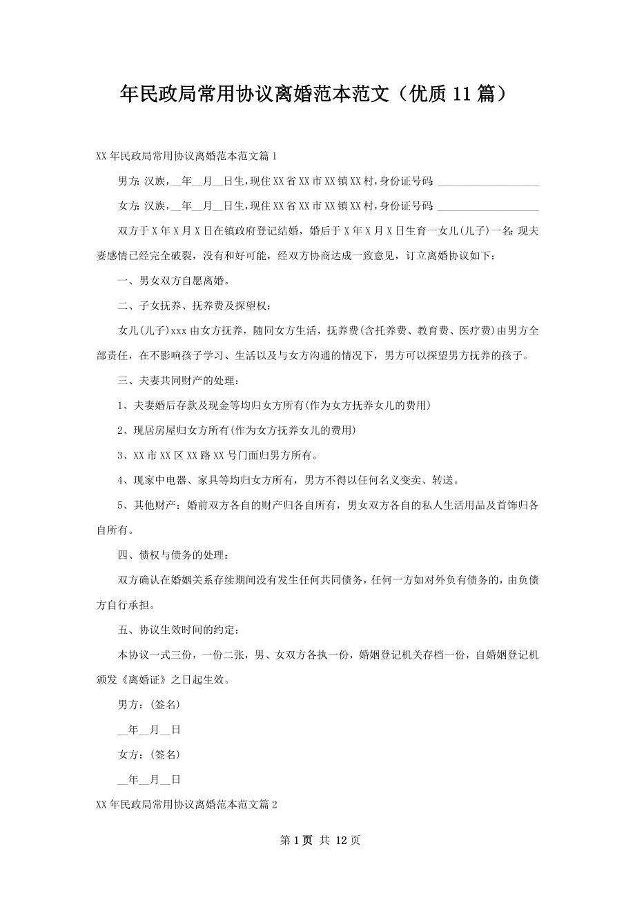 年民政局常用协议离婚范本范文（优质11篇）.docx_第1页