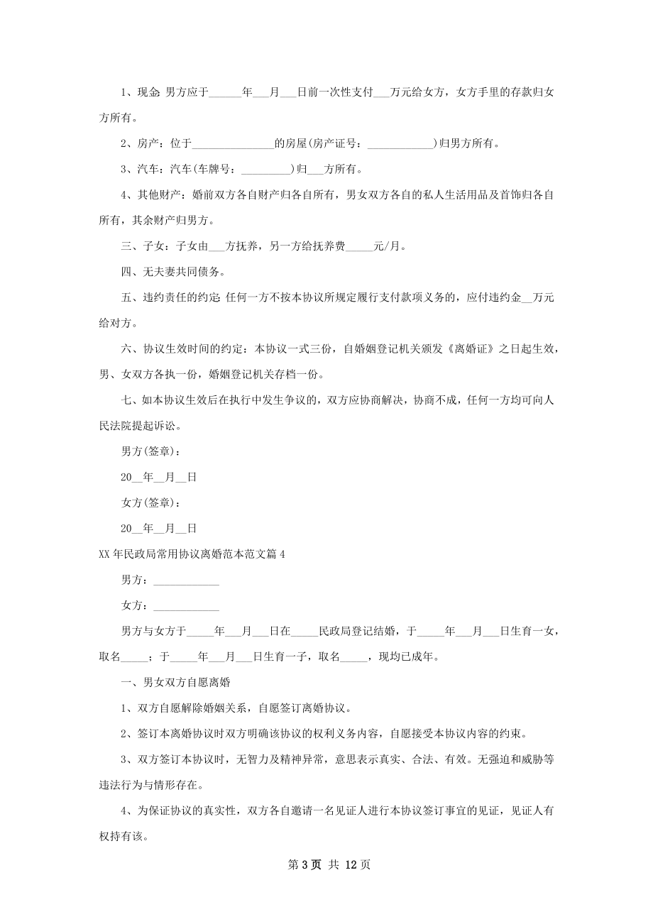 年民政局常用协议离婚范本范文（优质11篇）.docx_第3页