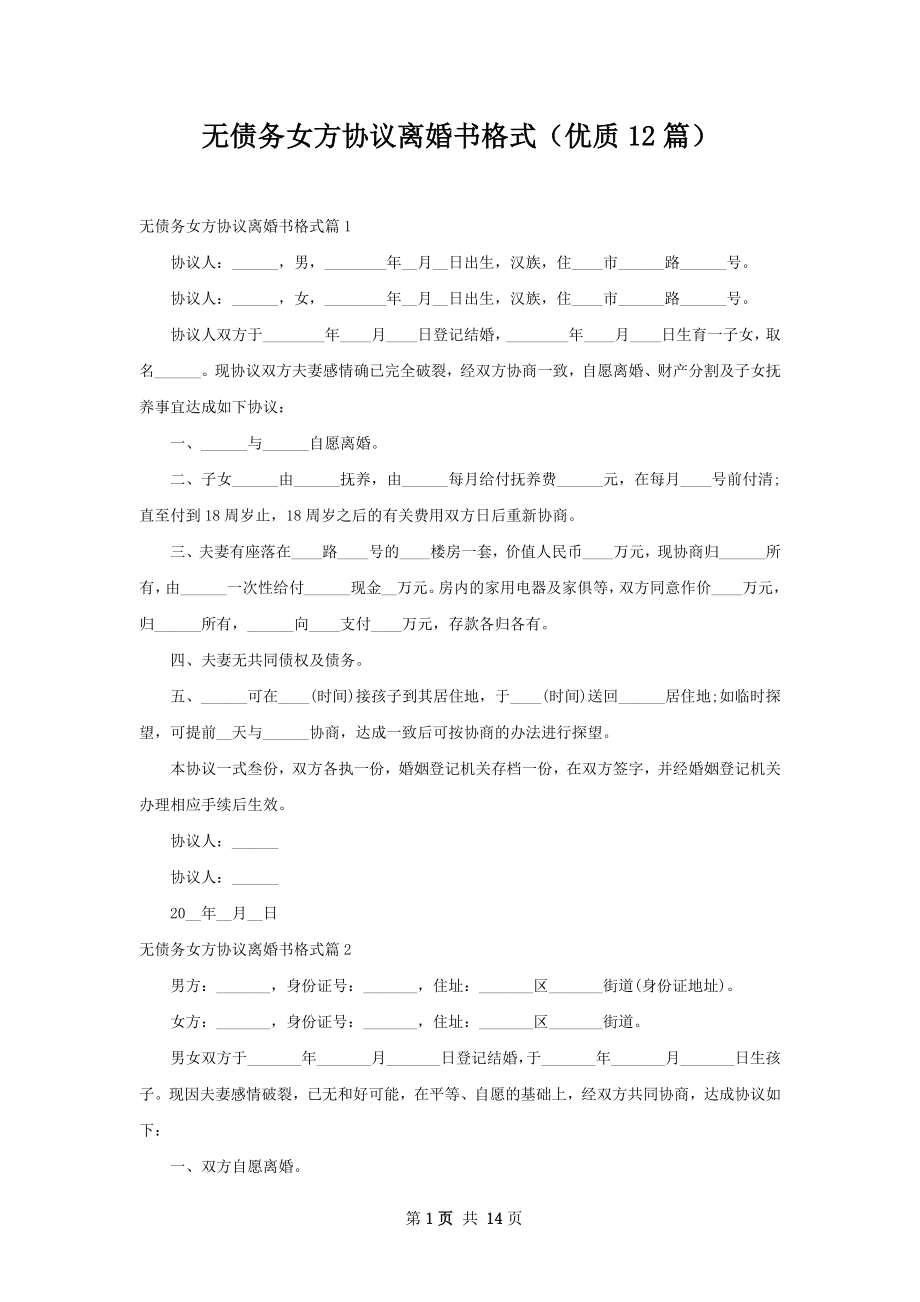 无债务女方协议离婚书格式（优质12篇）.docx_第1页