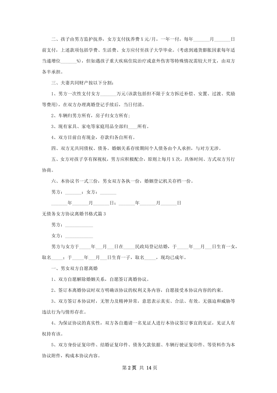 无债务女方协议离婚书格式（优质12篇）.docx_第2页