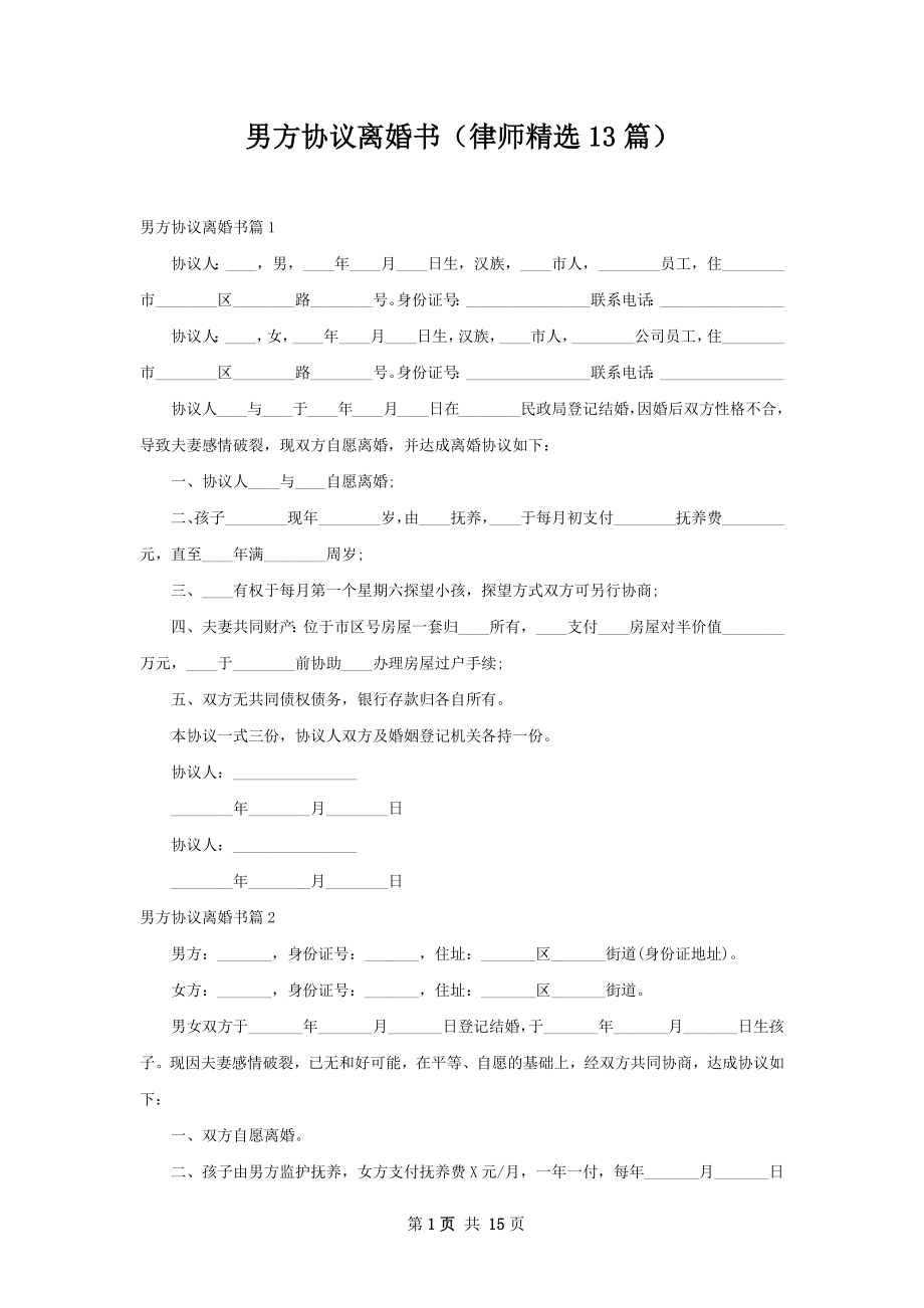 男方协议离婚书（律师精选13篇）.docx_第1页