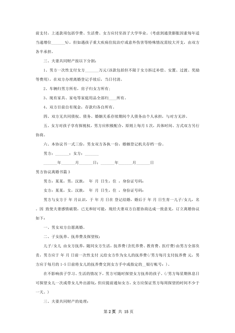 男方协议离婚书（律师精选13篇）.docx_第2页