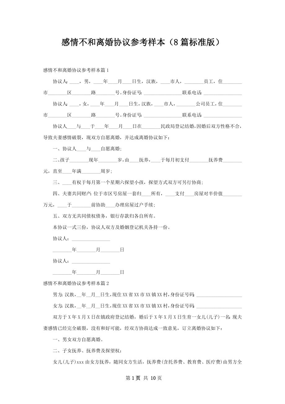 感情不和离婚协议参考样本（8篇标准版）.docx_第1页