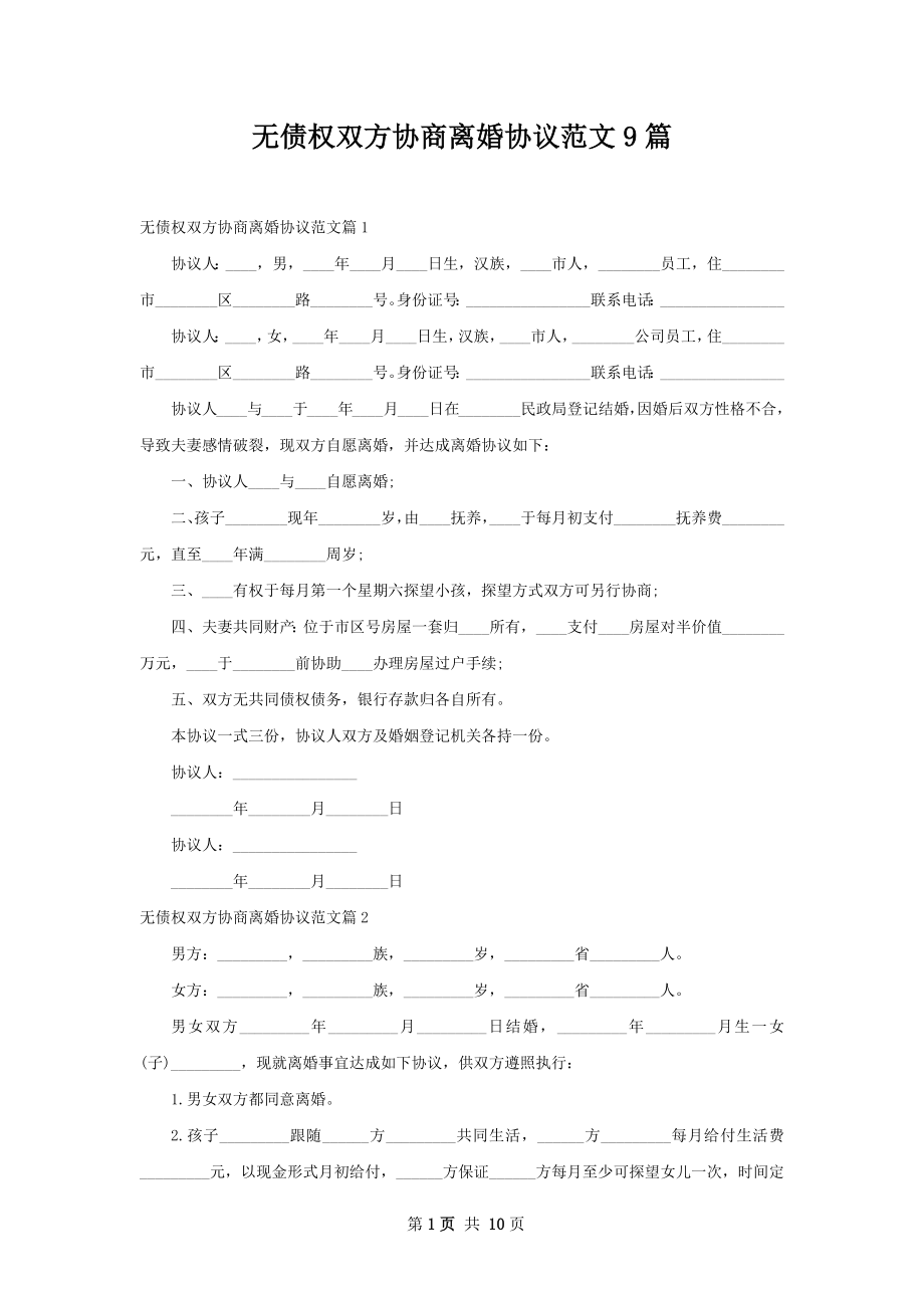 无债权双方协商离婚协议范文9篇.docx_第1页