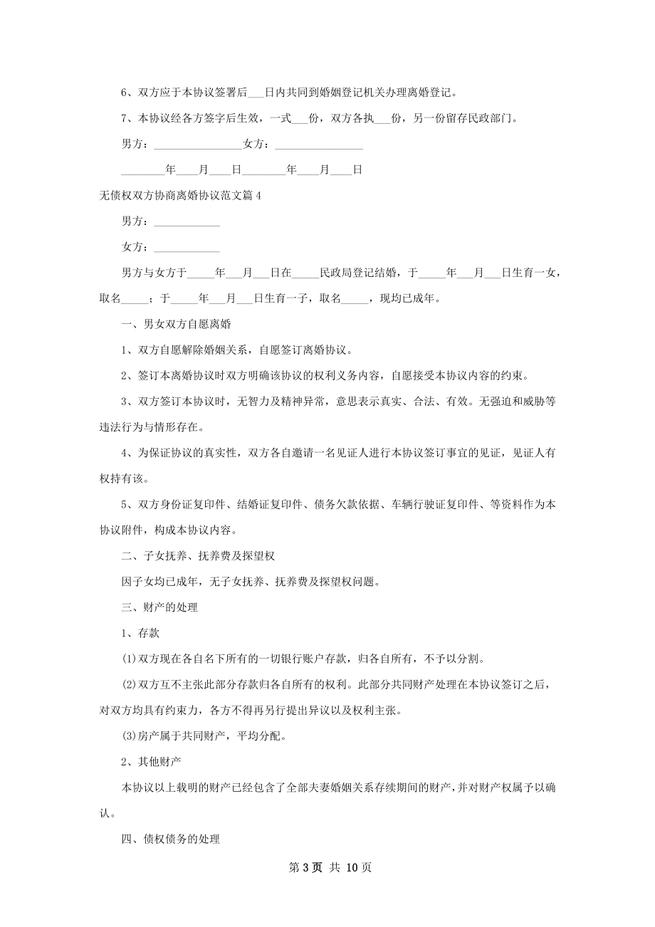 无债权双方协商离婚协议范文9篇.docx_第3页