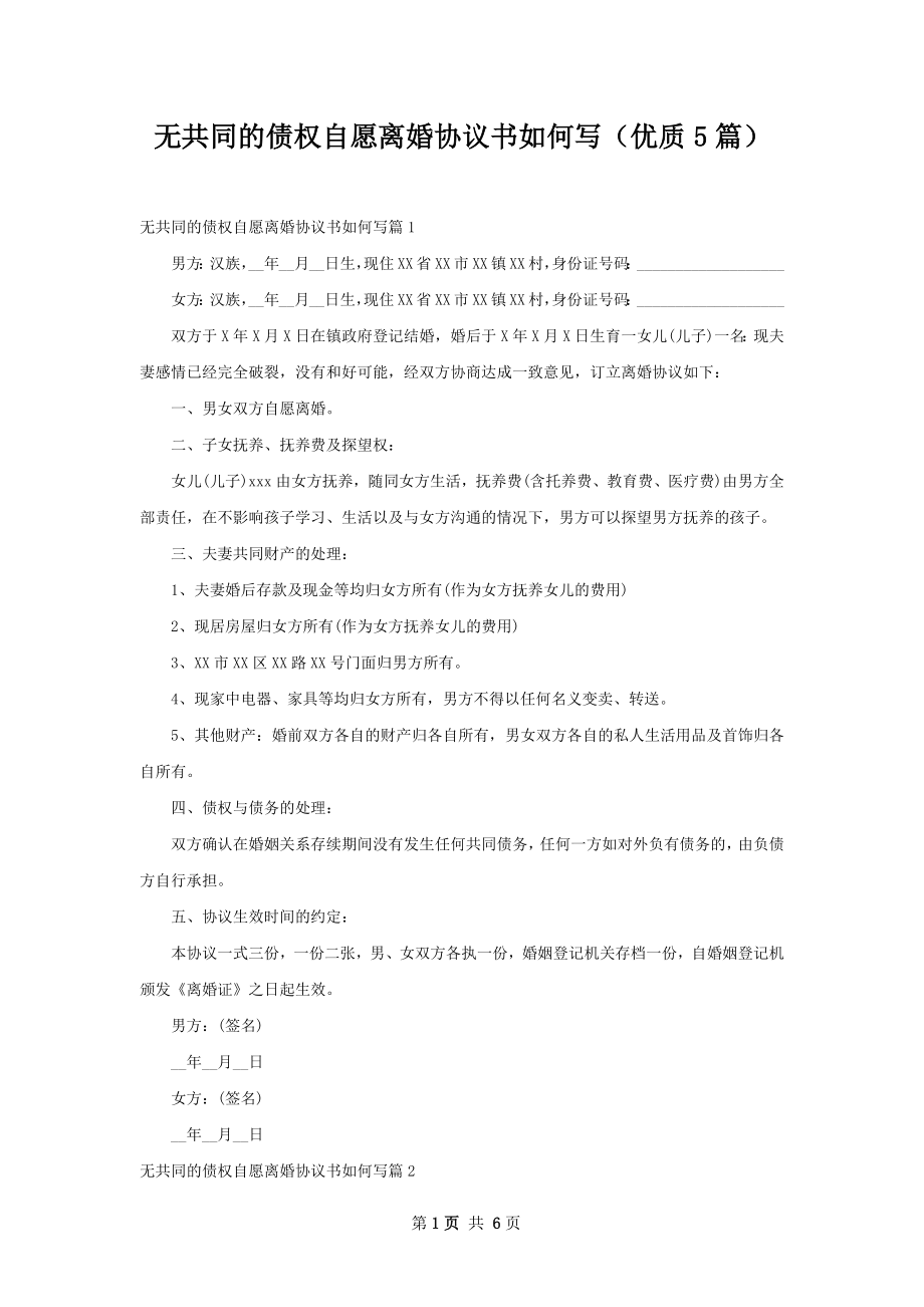 无共同的债权自愿离婚协议书如何写（优质5篇）.docx_第1页