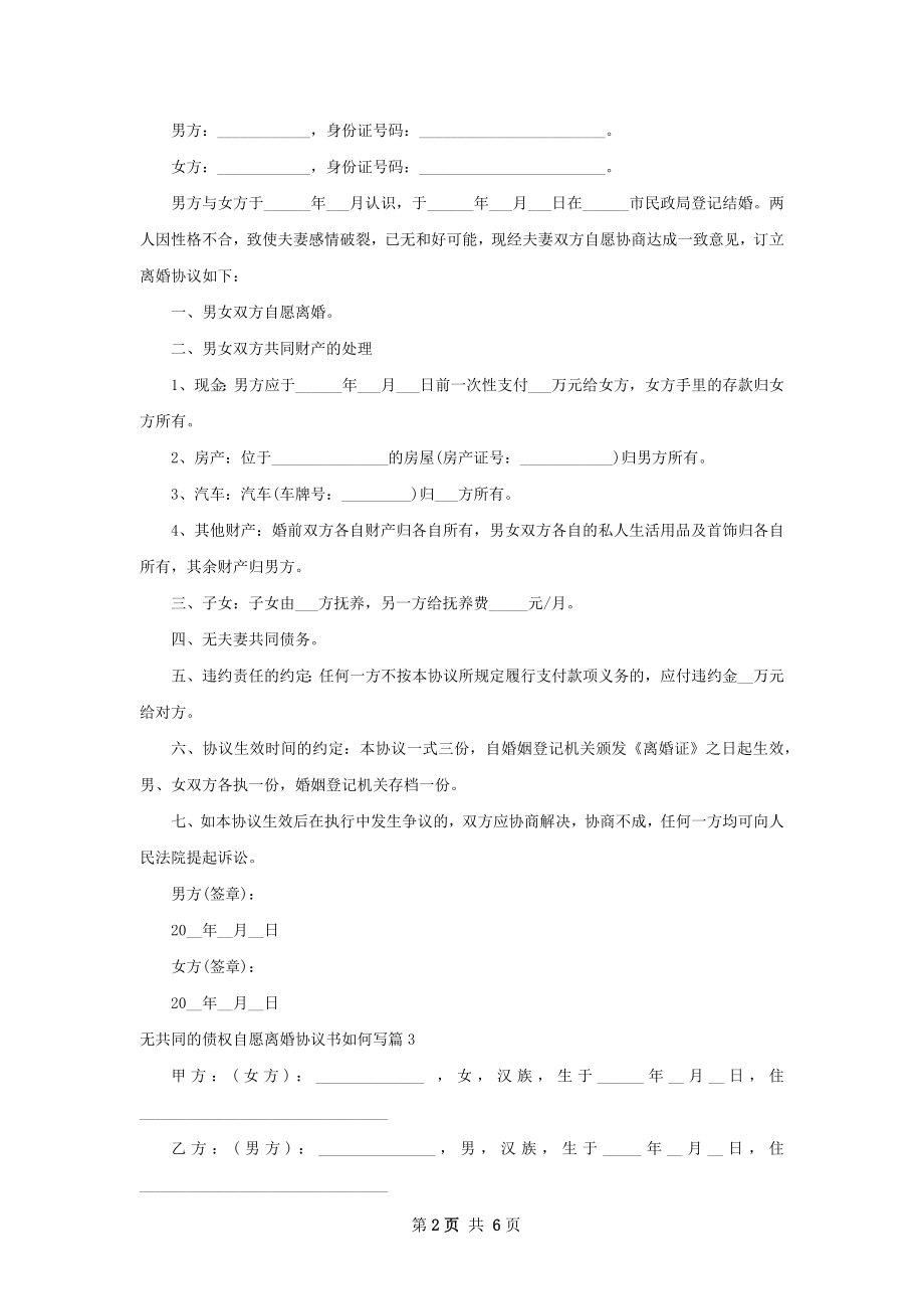 无共同的债权自愿离婚协议书如何写（优质5篇）.docx_第2页