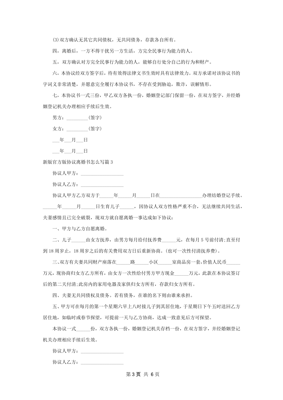 新版官方版协议离婚书怎么写（通用6篇）.docx_第3页