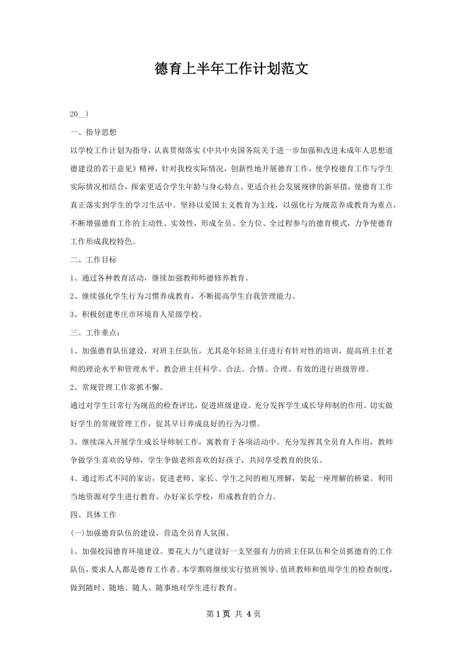 德育上半年工作计划范文.docx_第1页