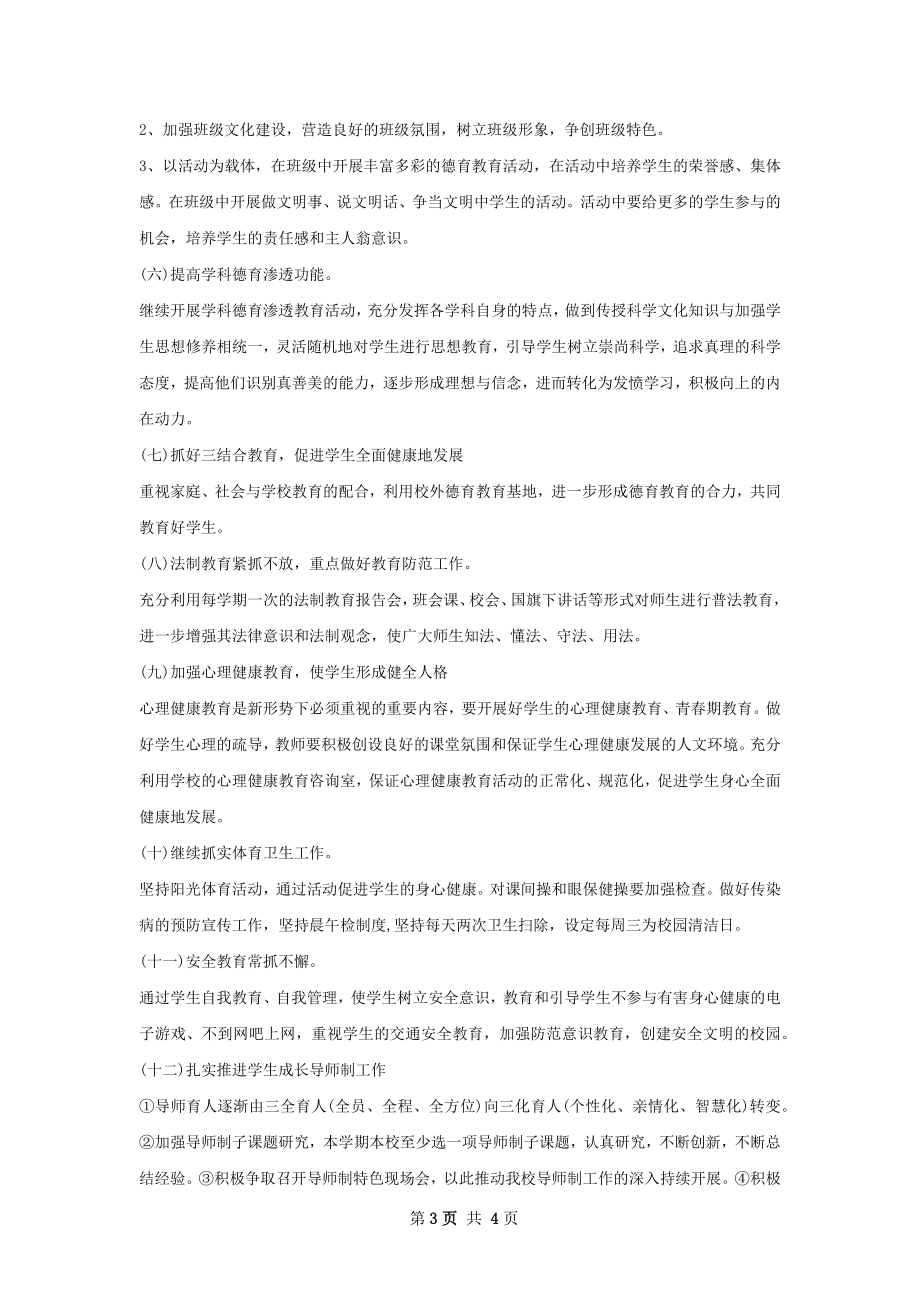 德育上半年工作计划范文.docx_第3页