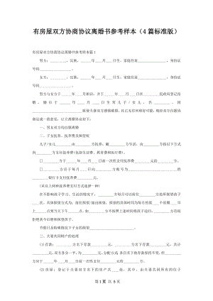 有房屋双方协商协议离婚书参考样本（4篇标准版）.docx