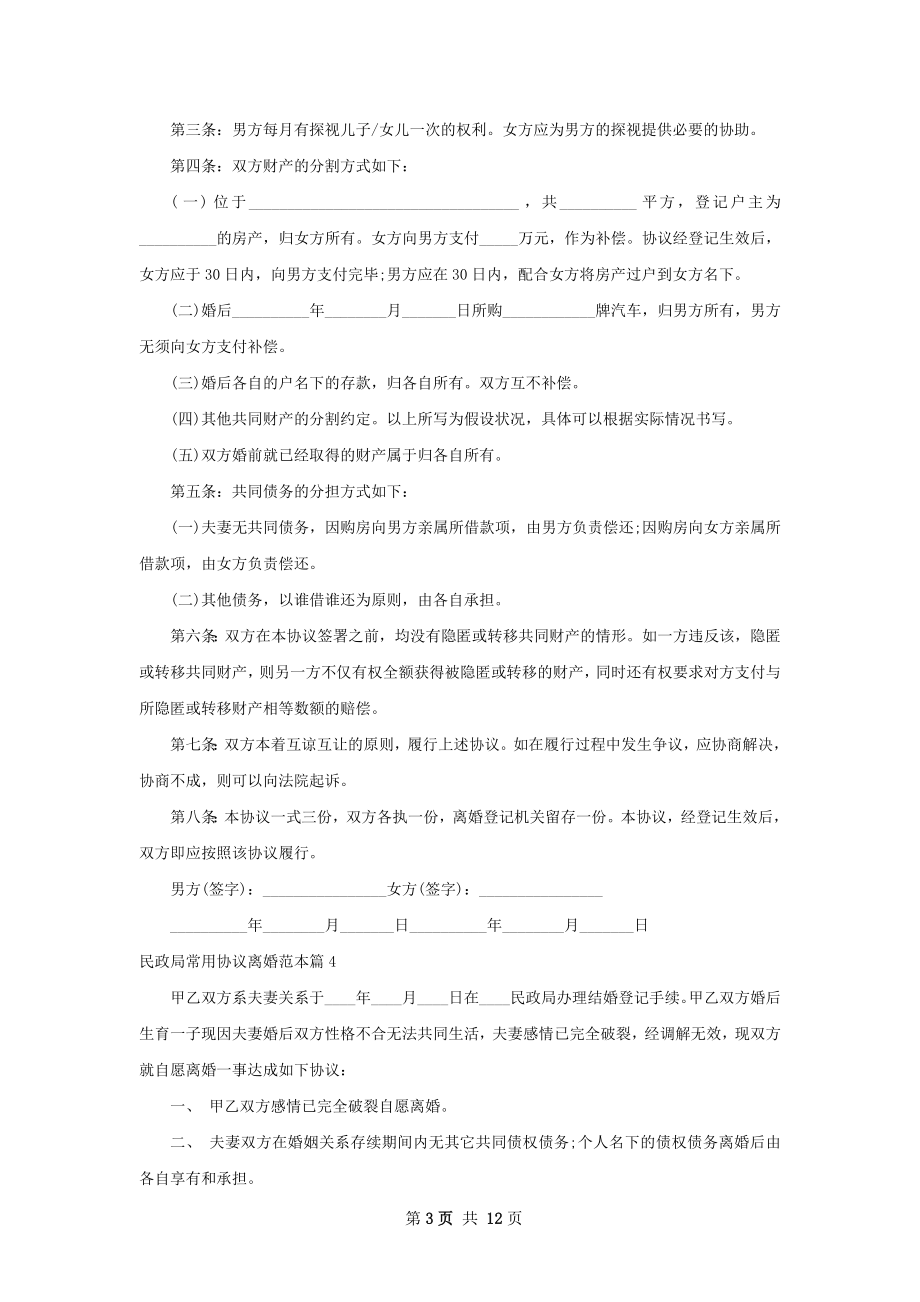 民政局常用协议离婚范本（13篇完整版）.docx_第3页