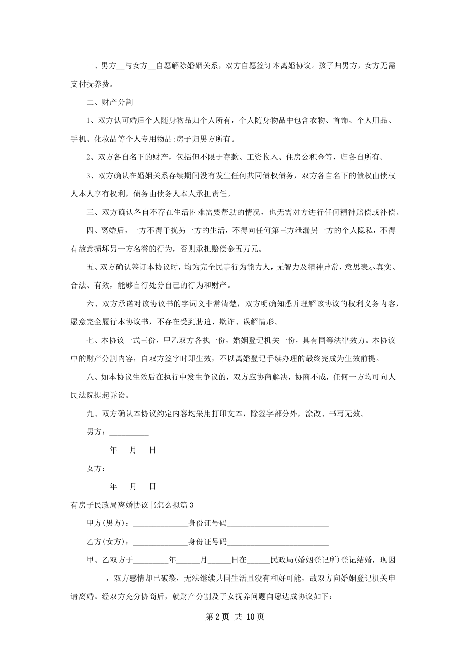 有房子民政局离婚协议书怎么拟（精选11篇）.docx_第2页