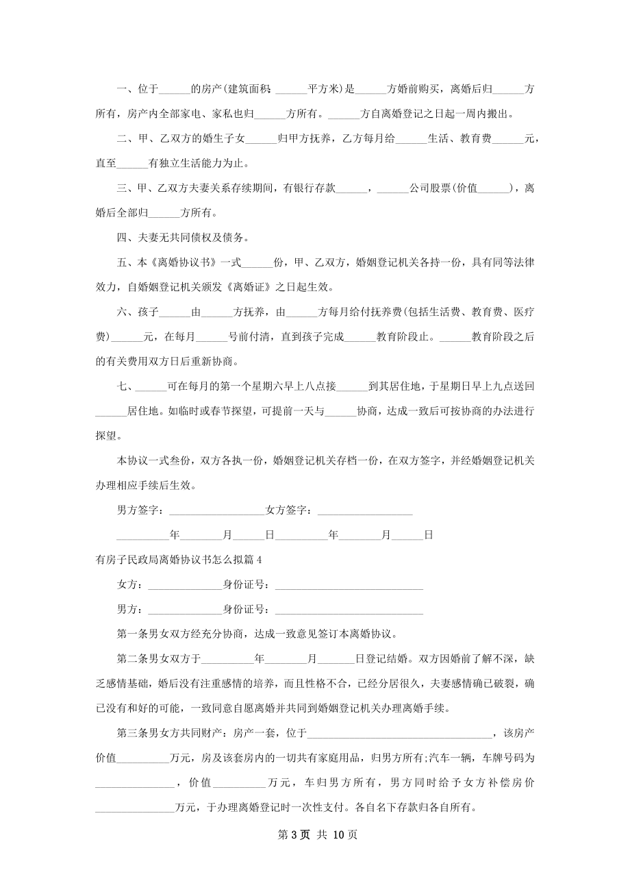 有房子民政局离婚协议书怎么拟（精选11篇）.docx_第3页