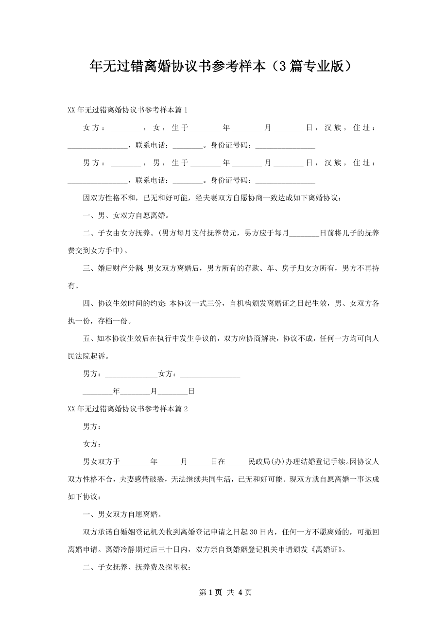 年无过错离婚协议书参考样本（3篇专业版）.docx_第1页