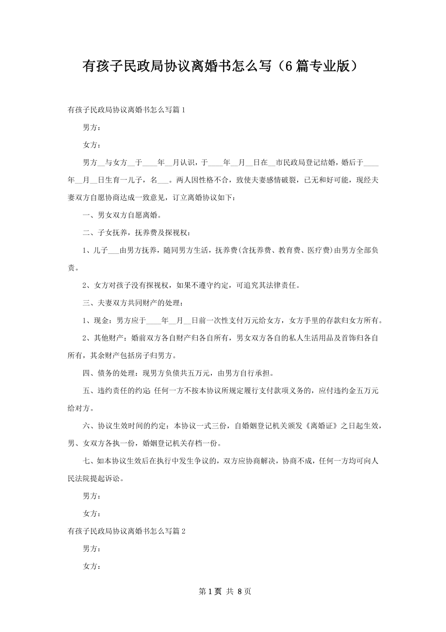 有孩子民政局协议离婚书怎么写（6篇专业版）.docx_第1页