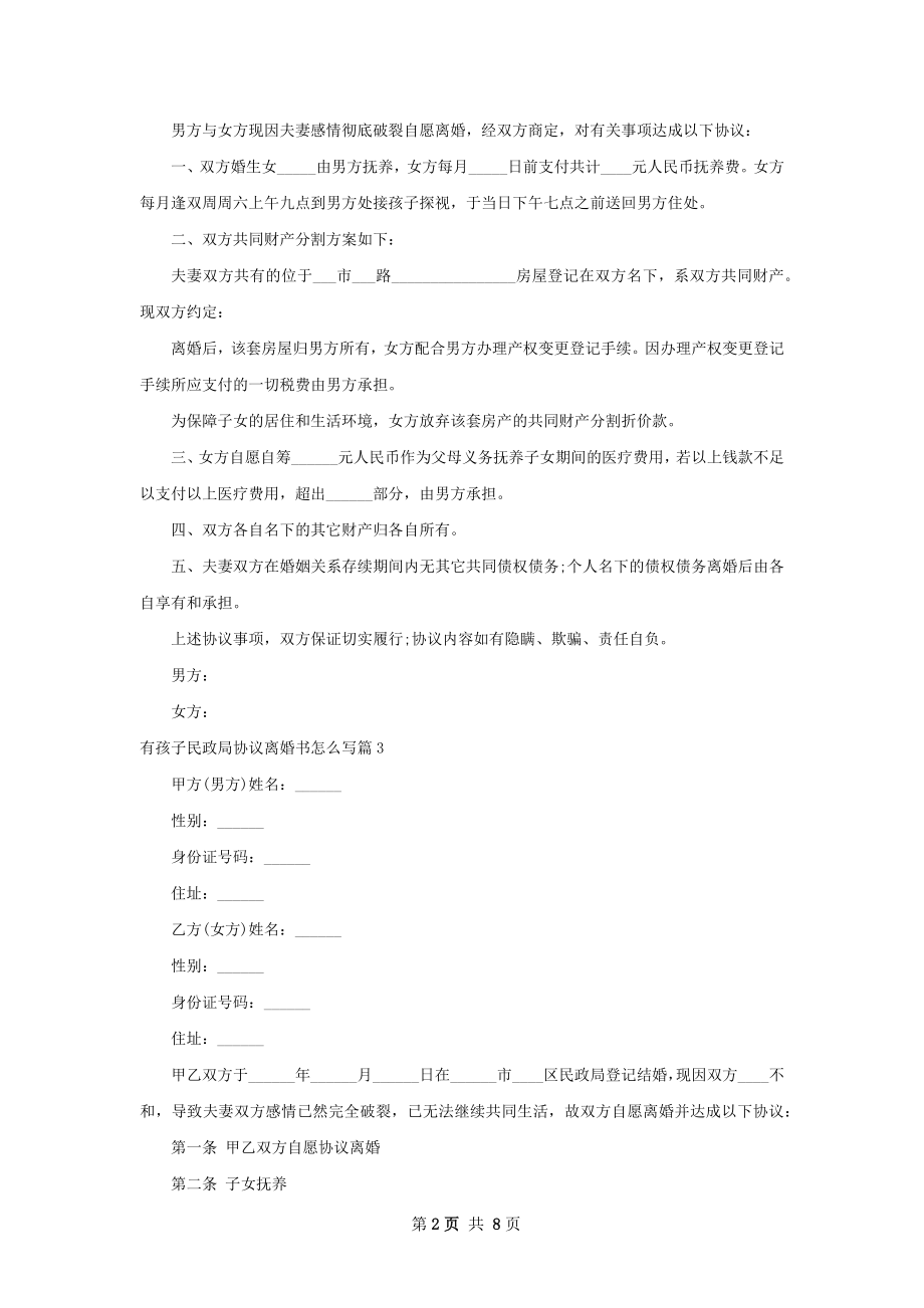 有孩子民政局协议离婚书怎么写（6篇专业版）.docx_第2页