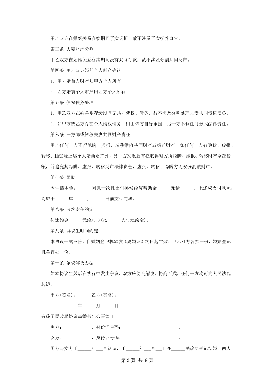 有孩子民政局协议离婚书怎么写（6篇专业版）.docx_第3页