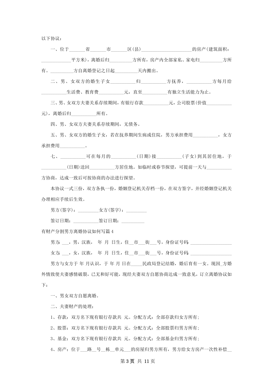 有财产分割男方离婚协议如何写（精选10篇）.docx_第3页