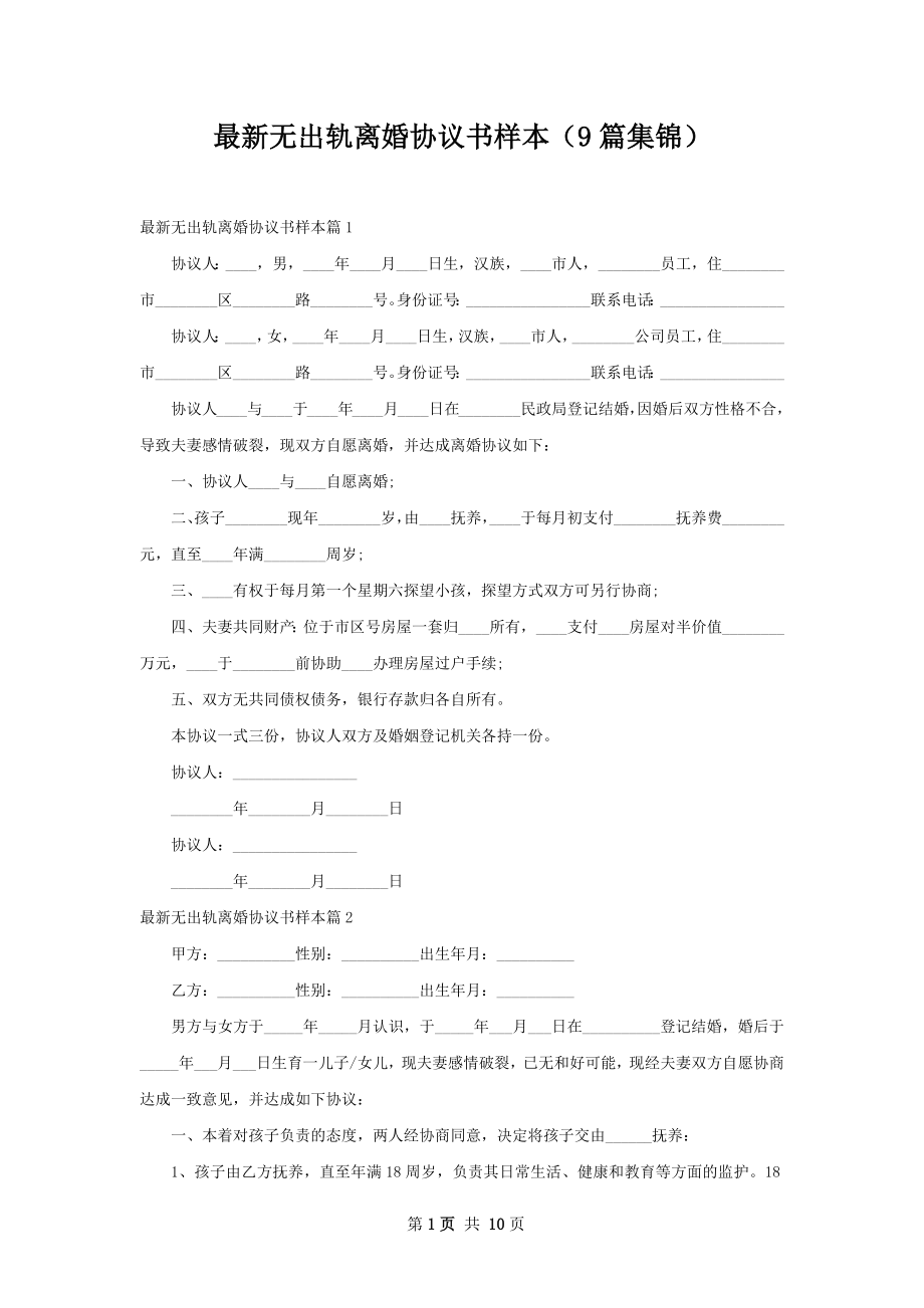 最新无出轨离婚协议书样本（9篇集锦）.docx_第1页