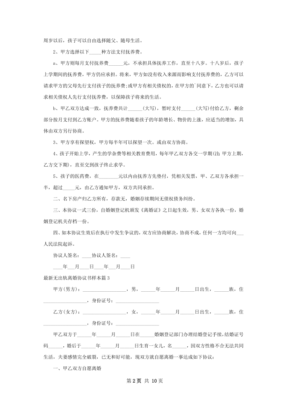 最新无出轨离婚协议书样本（9篇集锦）.docx_第2页