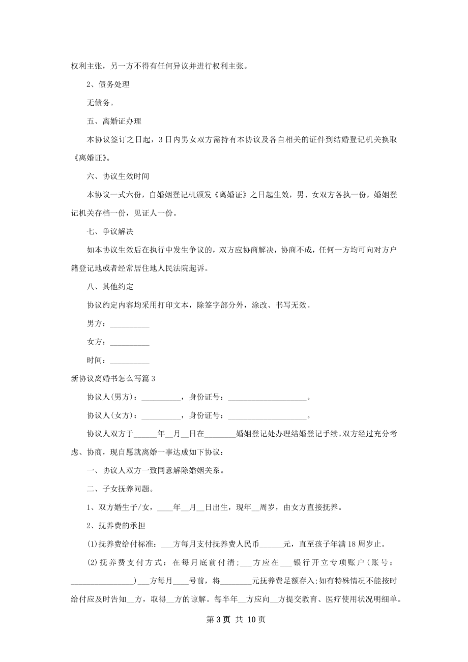 新协议离婚书怎么写（甄选8篇）.docx_第3页