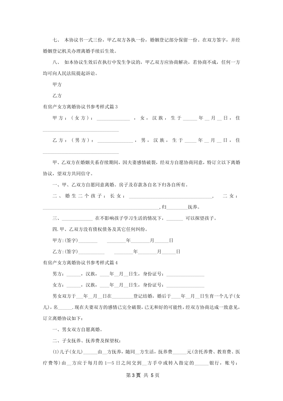 有房产女方离婚协议书参考样式（律师精选5篇）.docx_第3页