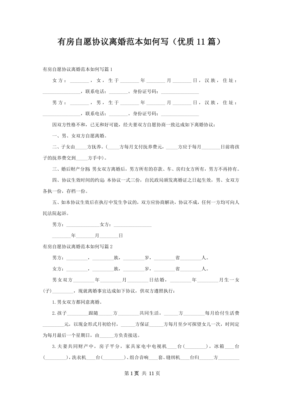 有房自愿协议离婚范本如何写（优质11篇）.docx_第1页