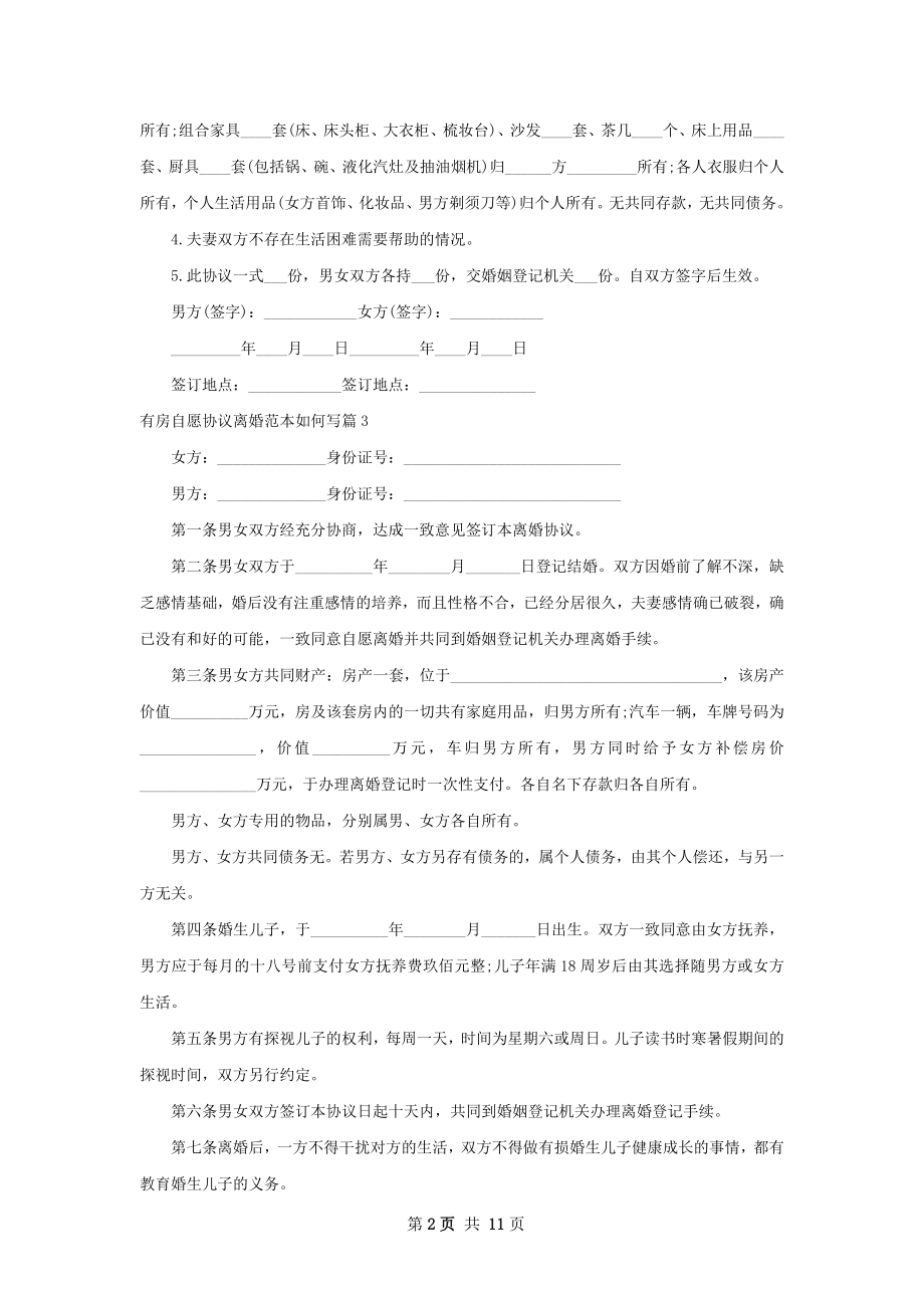 有房自愿协议离婚范本如何写（优质11篇）.docx_第2页